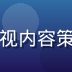 久久色内容总监陈晓雯，专注影视内容策略与资源品质管控的资深媒体人