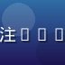 久久色技术架构师李浩然，专注CDN分发与视频编码优化的工程师
