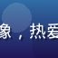 用户动漫爱好者小鱼的头像，热爱日本动漫的二次元爱好者