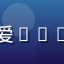 用户纪录片控大张的头像，钟爱BBC和NHK纪录片的知识型用户