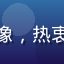 用户追剧达人阿梅的头像，热衷追国剧韩剧的资深剧迷